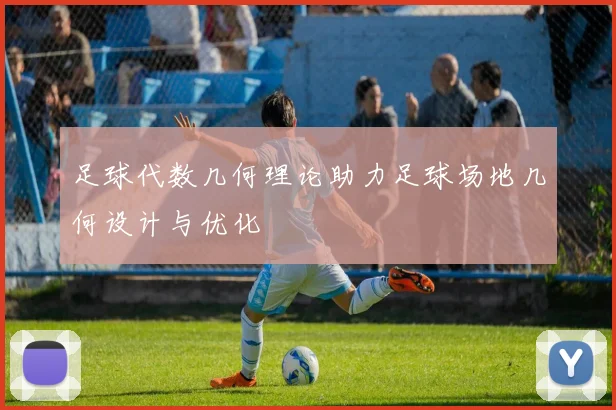 足球代数几何理论助力足球场地几何设计与优化