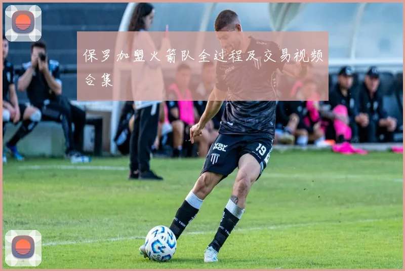 保罗加盟火箭队全过程及交易视频合集