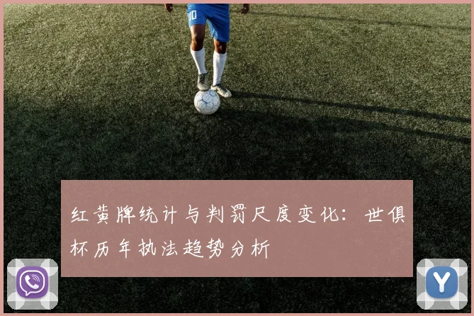 红黄牌统计与判罚尺度变化：世俱杯历年执法趋势分析