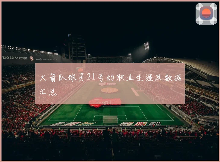 火箭队球员21号的职业生涯及数据汇总