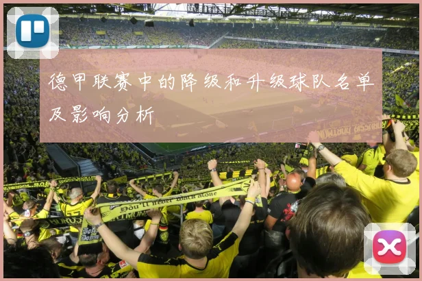 德甲联赛中的降级和升级球队名单及影响分析