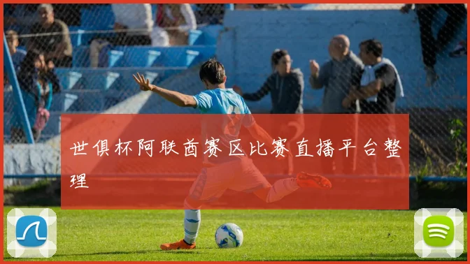 世俱杯阿联酋赛区比赛直播平台整理
