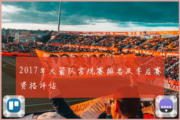 2017年火箭队常规赛排名及季后赛资格评估