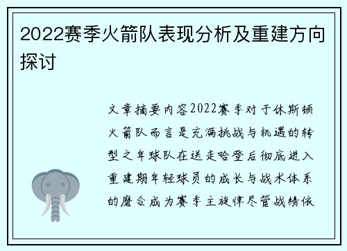 2022赛季火箭队表现分析及重建方向探讨