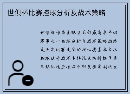 世俱杯比赛控球分析及战术策略