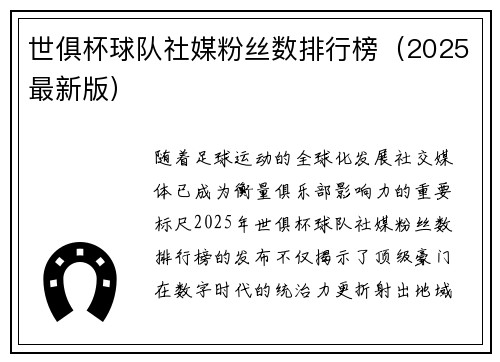 世俱杯球队社媒粉丝数排行榜（2025最新版）