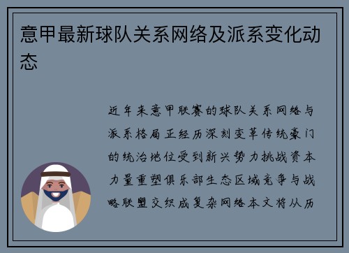意甲最新球队关系网络及派系变化动态