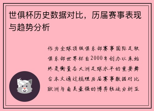 世俱杯历史数据对比，历届赛事表现与趋势分析