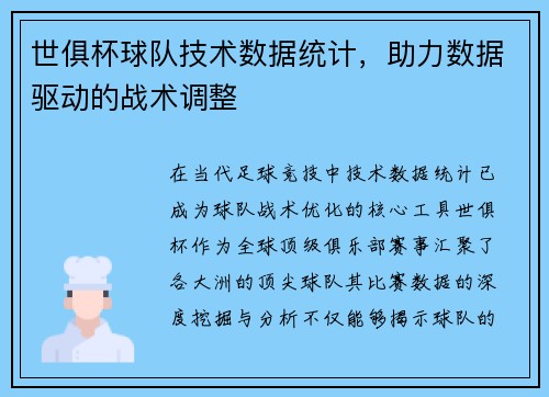 世俱杯球队技术数据统计，助力数据驱动的战术调整