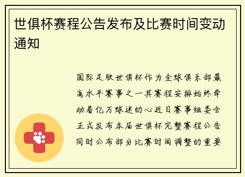 世俱杯赛程公告发布及比赛时间变动通知