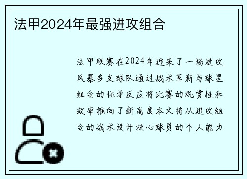 法甲2024年最强进攻组合