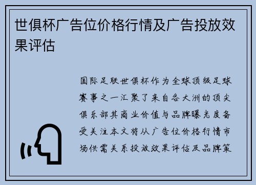 世俱杯广告位价格行情及广告投放效果评估