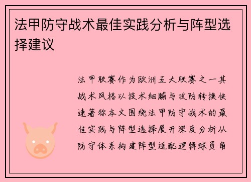 法甲防守战术最佳实践分析与阵型选择建议