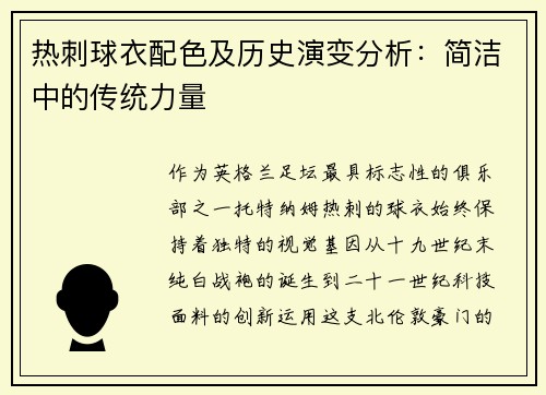 热刺球衣配色及历史演变分析：简洁中的传统力量