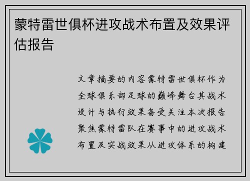 蒙特雷世俱杯进攻战术布置及效果评估报告