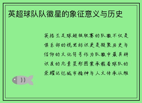 英超球队队徽星的象征意义与历史