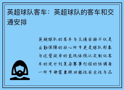 英超球队客车：英超球队的客车和交通安排