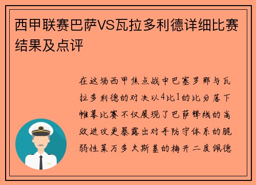 西甲联赛巴萨VS瓦拉多利德详细比赛结果及点评