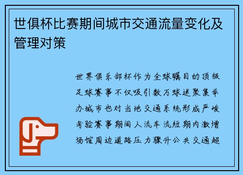 世俱杯比赛期间城市交通流量变化及管理对策