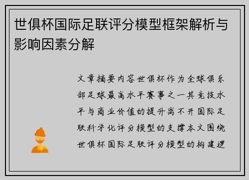 世俱杯国际足联评分模型框架解析与影响因素分解