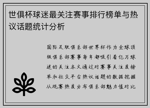 世俱杯球迷最关注赛事排行榜单与热议话题统计分析