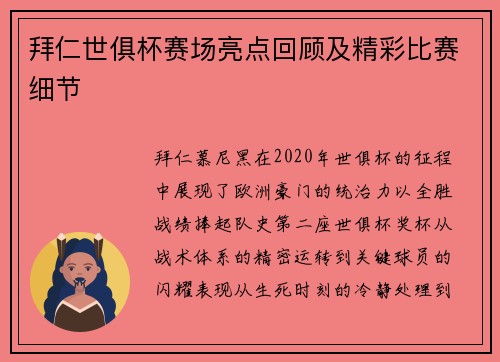 拜仁世俱杯赛场亮点回顾及精彩比赛细节