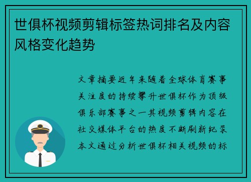 世俱杯视频剪辑标签热词排名及内容风格变化趋势