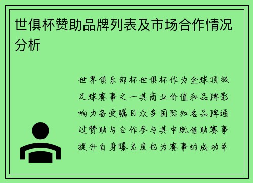 世俱杯赞助品牌列表及市场合作情况分析