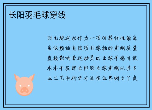 长阳羽毛球穿线