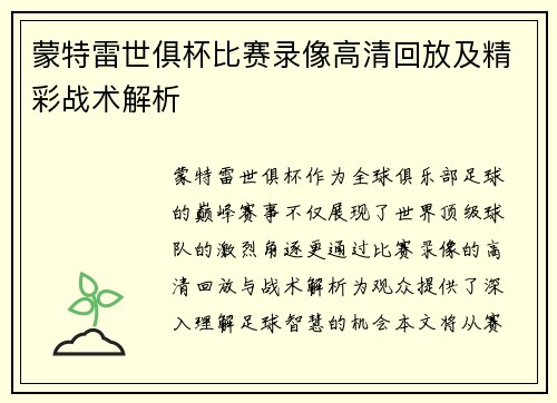蒙特雷世俱杯比赛录像高清回放及精彩战术解析