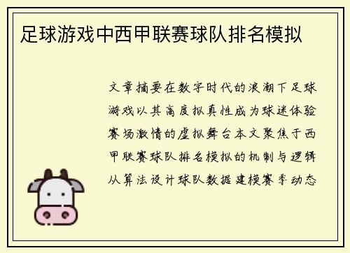 足球游戏中西甲联赛球队排名模拟