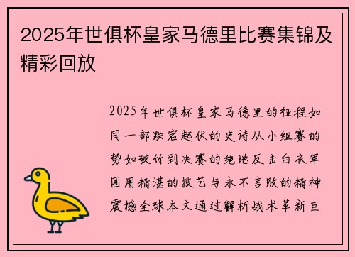 2025年世俱杯皇家马德里比赛集锦及精彩回放