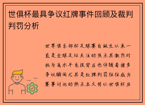 世俱杯最具争议红牌事件回顾及裁判判罚分析
