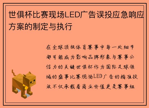 世俱杯比赛现场LED广告误投应急响应方案的制定与执行