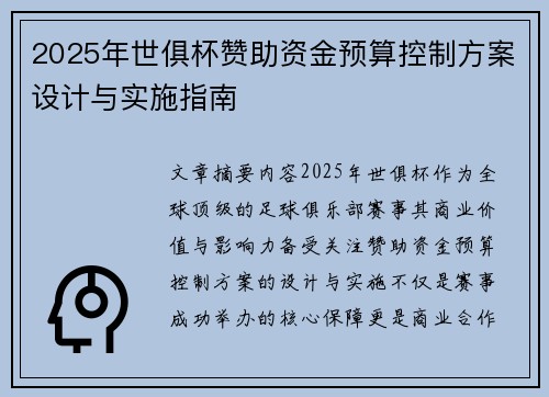 2025年世俱杯赞助资金预算控制方案设计与实施指南