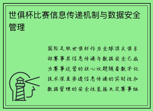 世俱杯比赛信息传递机制与数据安全管理