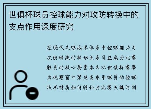 世俱杯球员控球能力对攻防转换中的支点作用深度研究