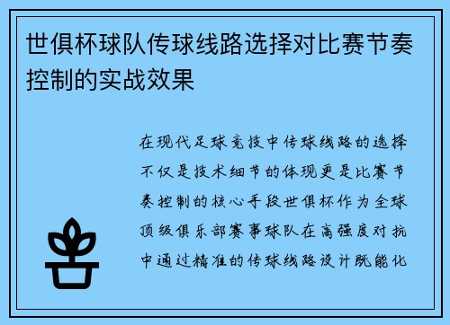 世俱杯球队传球线路选择对比赛节奏控制的实战效果