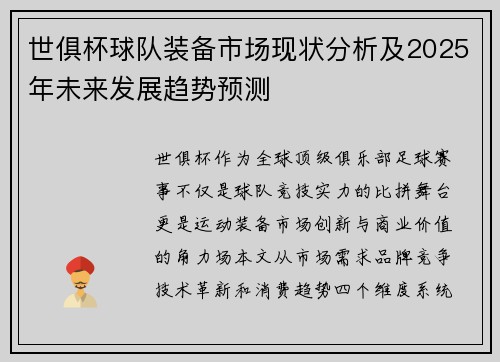 世俱杯球队装备市场现状分析及2025年未来发展趋势预测
