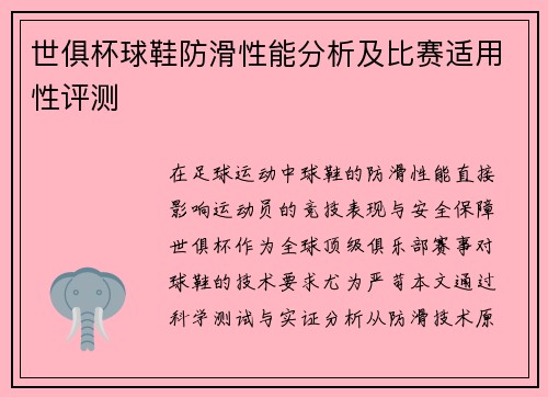 世俱杯球鞋防滑性能分析及比赛适用性评测