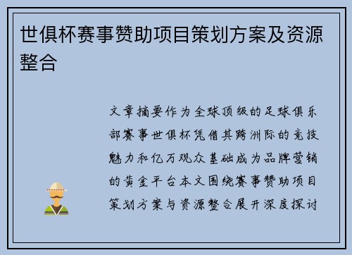 世俱杯赛事赞助项目策划方案及资源整合