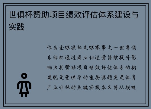 世俱杯赞助项目绩效评估体系建设与实践