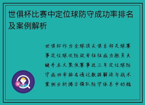 世俱杯比赛中定位球防守成功率排名及案例解析