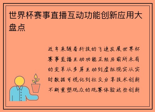 世界杯赛事直播互动功能创新应用大盘点