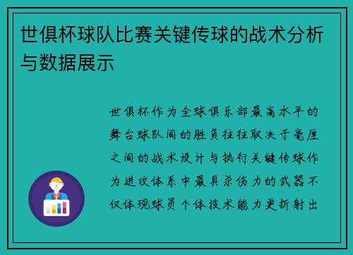 世俱杯球队比赛关键传球的战术分析与数据展示