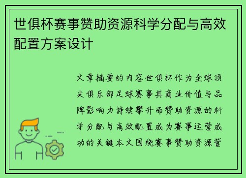 世俱杯赛事赞助资源科学分配与高效配置方案设计