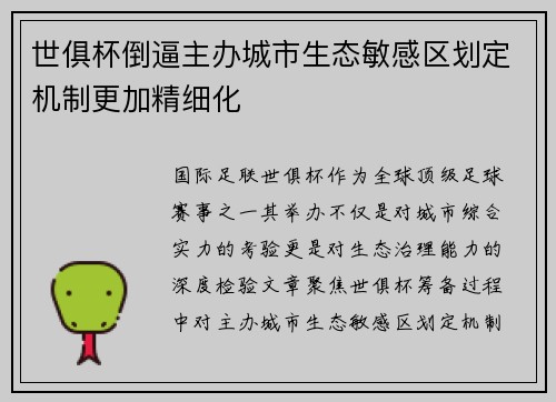 世俱杯倒逼主办城市生态敏感区划定机制更加精细化