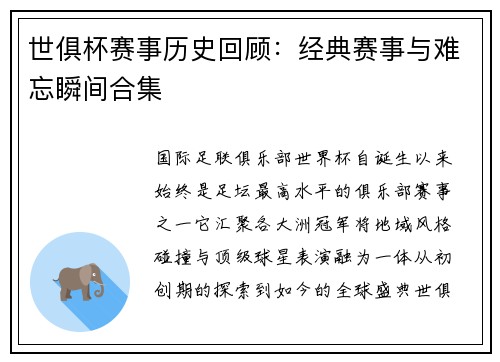 世俱杯赛事历史回顾：经典赛事与难忘瞬间合集