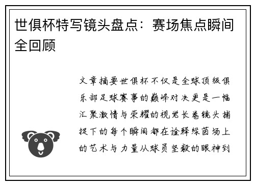 世俱杯特写镜头盘点：赛场焦点瞬间全回顾