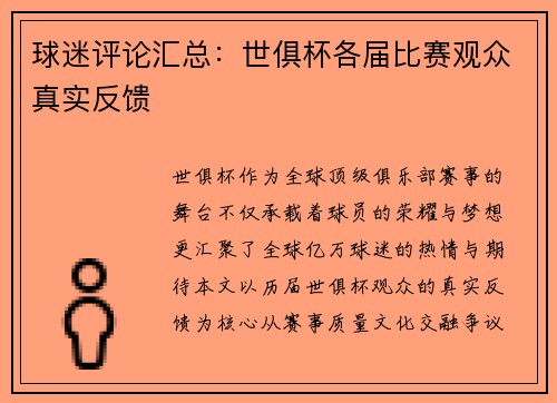 球迷评论汇总：世俱杯各届比赛观众真实反馈